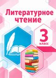 Решебник Климанова Виноградская 3 класс по литературному чтению