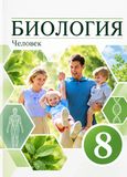 Решебник ГДЗ Колесов 8 класс по биологии