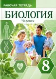 Решебник ГДЗ Рабочей тетради Колесов 8 класс по биологии