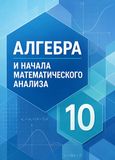 Решебник по алгебре Колягин Ткачёва 10 класс