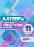 Решебник по алгебре Колягин Ткачёва 11 класс