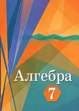 Решебник по алгебре Колягин Ткачёва 7 класс