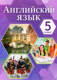 Онлайн Решебник ГДЗ Комарова Ларионова 5 класс