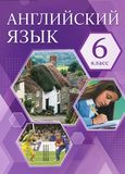 Онлайн Решебник ГДЗ Комарова Ларионова 6 класс