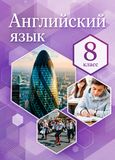 Онлайн Решебник ГДЗ Комарова Ларионова 8 класс