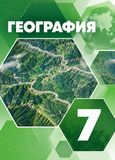 Онлайн ГДЗ Коринская Душина 7 класс по Географии 2023 года