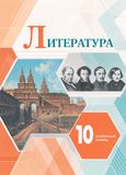 Решебник по литературе Коровин 10 класс Углублённый уровень