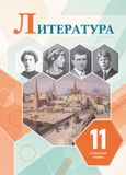 Решебник по литературе Коровин 11 класс Углублённый уровень