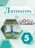 Решебник по литературе Коровина Журавлев 5 класс