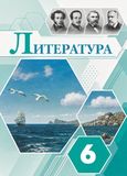 Решебник по литературе Коровина Журавлев 6 класс