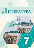 Решебник по литературе Коровина Журавлев 7 класс