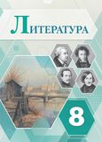 Решебник по литературе Коровина Журавлев 8 класс