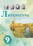 Решебник по литературе Коровина Журавлев 9 класс