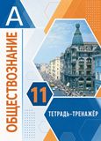 Решебник тетрадь-тренажёр Котова Лискова по обществознанию 11 класс