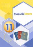 Решебник ГДЗ Котова Лискова 11 класс по обществознанию