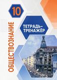 Решебник тетрадь-тренажёр Котова Лискова по обществознанию 10 класс
