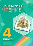 Решебник Кубасова 4 класс по литературному чтению