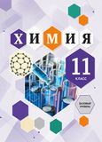 Решебник по химии Кузнецова 11 класс
