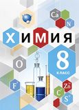 Решебник по химии Кузнецова 8 класс