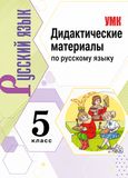 Решебник по русскому Дидактические материалы Ладыженская Аксенова 5 класс