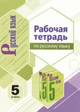 Решебник по русскому Рабочая тетрадь Ладыженская Ляшенко 5 класс