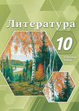 Решебник по литературе Лебедев 10 класс Углубленный уровень