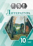 Решебник по литературе Лебедев 10 класс Базовый уровень