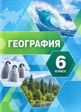 Онлайн ГДЗ Летягин 6 класс по географии