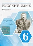 Решебник по русскому Лидман-Орлова Пименова 6 класс