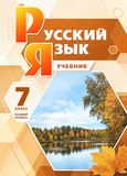 Решебник по русскому Львова Львов 7 класс
