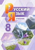 Решебник по русскому Львова Львов 8 класс