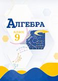 Решебник по алгебре Макарычев 9 класс