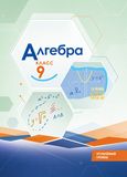 Решебник по алгебре Макарычев 9 класс Углубленный уровень