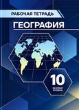 Онлайн ГДЗ Максаковский 10 класс рабочая тетрадь по географии