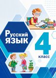Решебник по русскому языку Матвеева 4 класс
