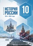 Решебник по истории Мединский Торкунов 10 класс