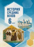 Решебник по истории Мединский Чубарьян 6 класс