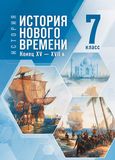 Решебник по истории Мединский Чубарьян 7 класс