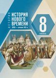 Решебник по истории Мединский Чубарьян 8 класс