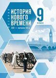 Решебник по истории Мединский Чубарьян 9 класс