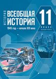 Решебник по истории Мединский Чубарьян 11 класс