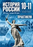 Решебник по истории Практикум Мединский Тороп 10-11 класс