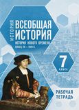 Решебник по истории Рабочая тетрадь Ведюшкин Бовыкин у учебнику Мединский Чубарьян 7 класс