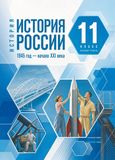 Решебник по Истории России Мединский Торкунов 11 класс
