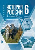 Решебник по истории Мединский Торкунов 6 класс