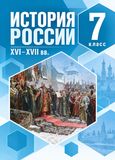 Решебник по истории Мединский Торкунов 7 класс