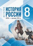 Решебник по истории Мединский Торкунов 8 класс
