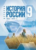 Решебник по истории Мединский Торкунов 9 класс