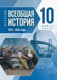 Решебник по истории Мединский Чубарьян 10 класс