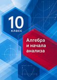 Решебник по алгебре Мерзляк 10 класс Базовый уровень